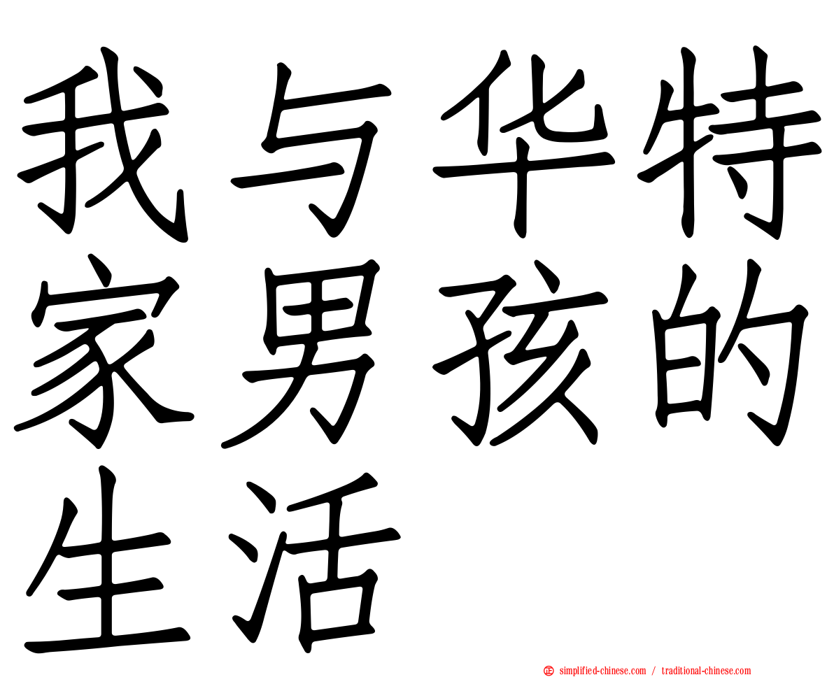 我与华特家男孩的生活