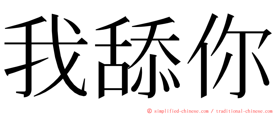 我舔你 ming font