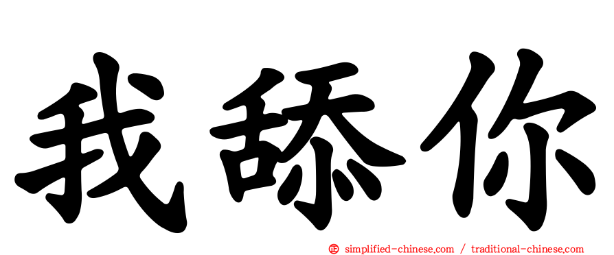 我舔你