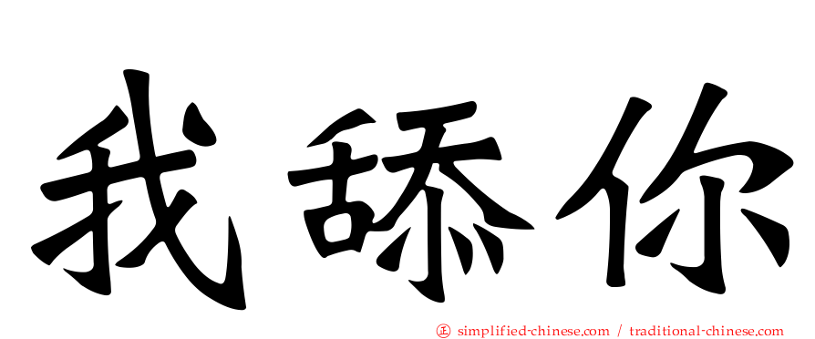 我舔你