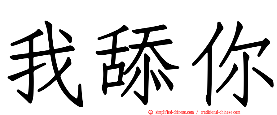 我舔你