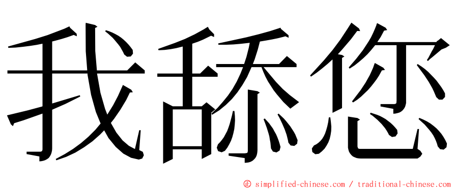 我舔您 ming font
