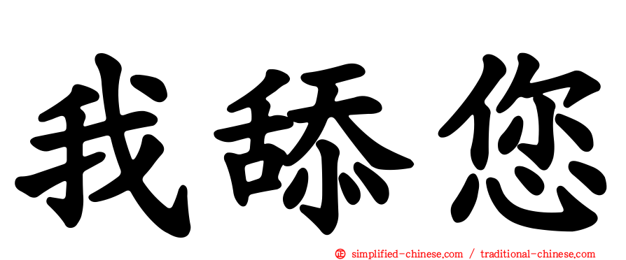我舔您