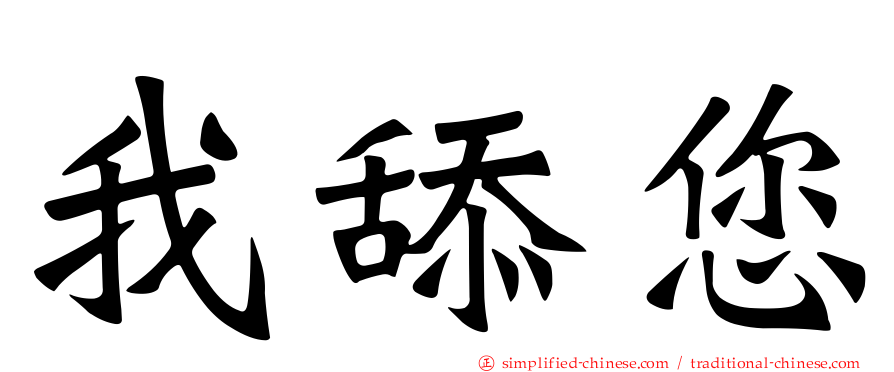 我舔您