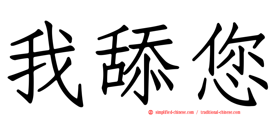 我舔您