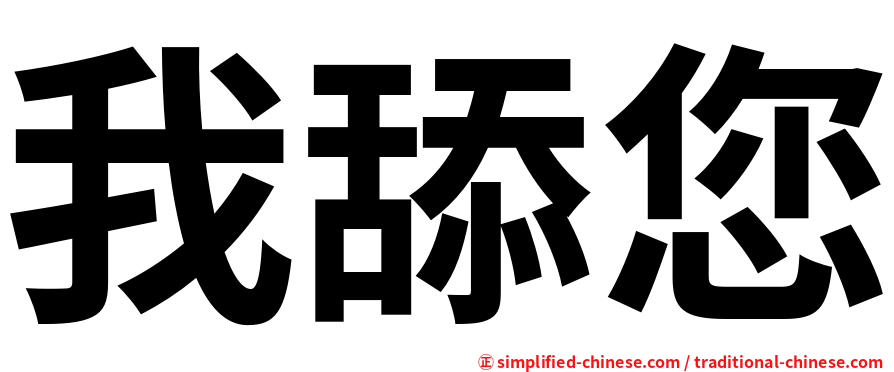 我舔您