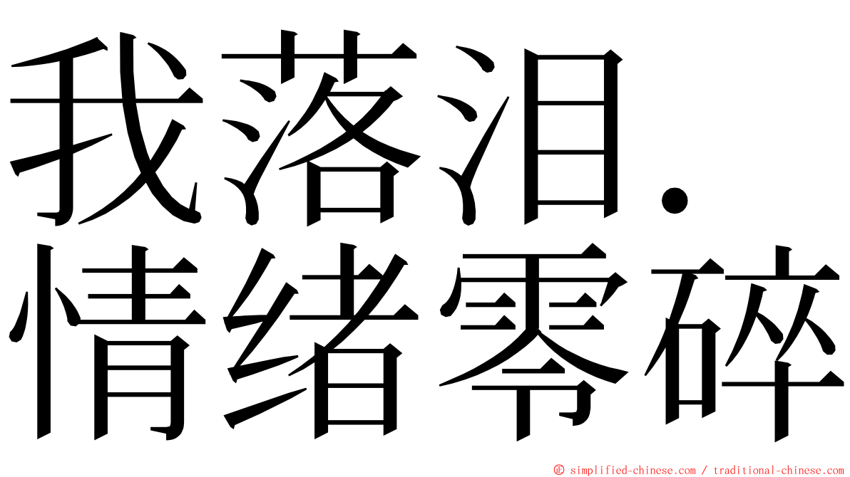 我落泪．情绪零碎 ming font