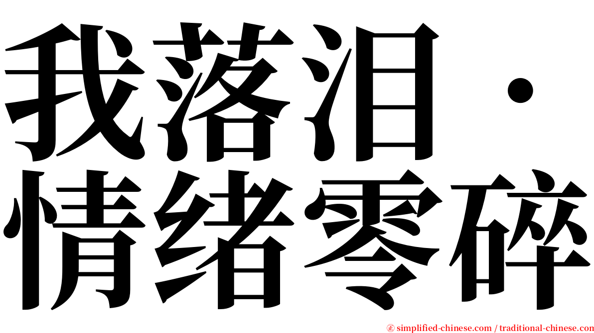 我落泪．情绪零碎 serif font