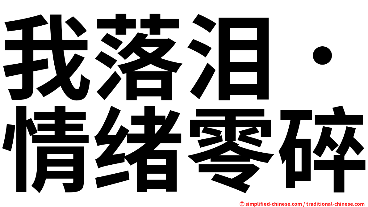 我落泪．情绪零碎