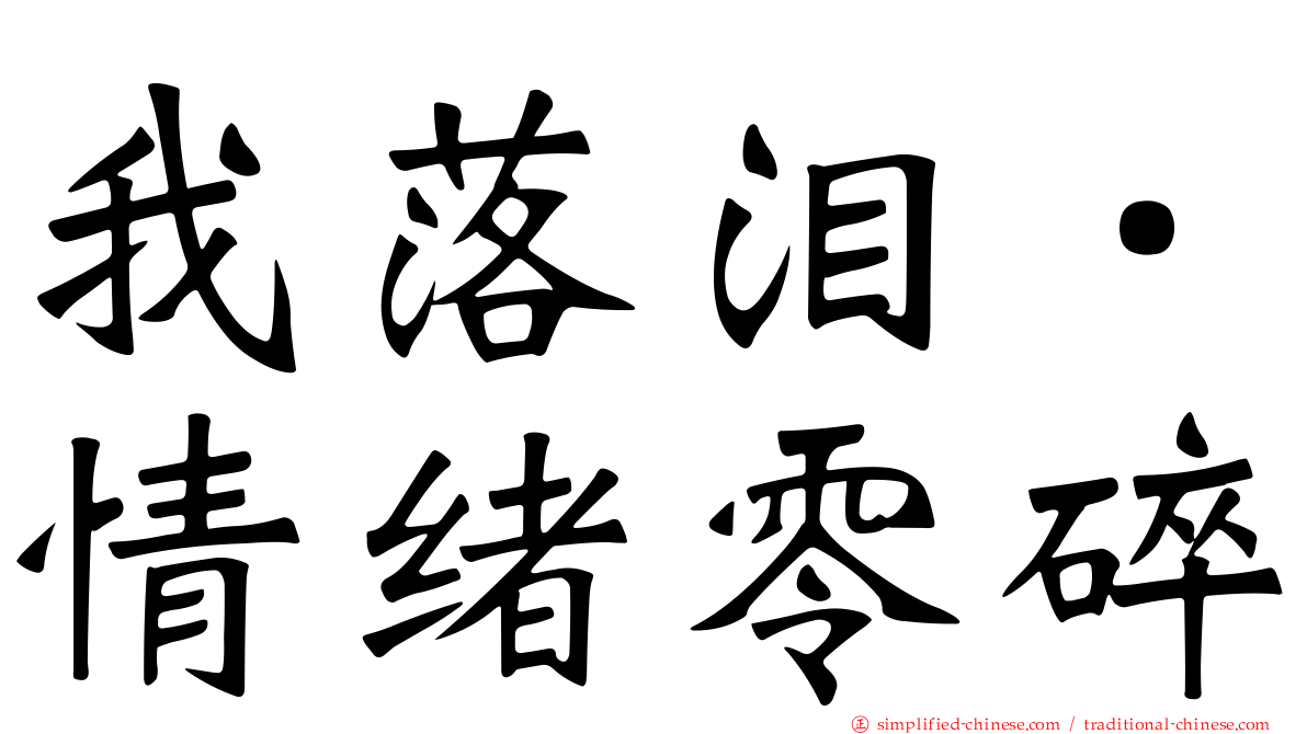 我落泪．情绪零碎