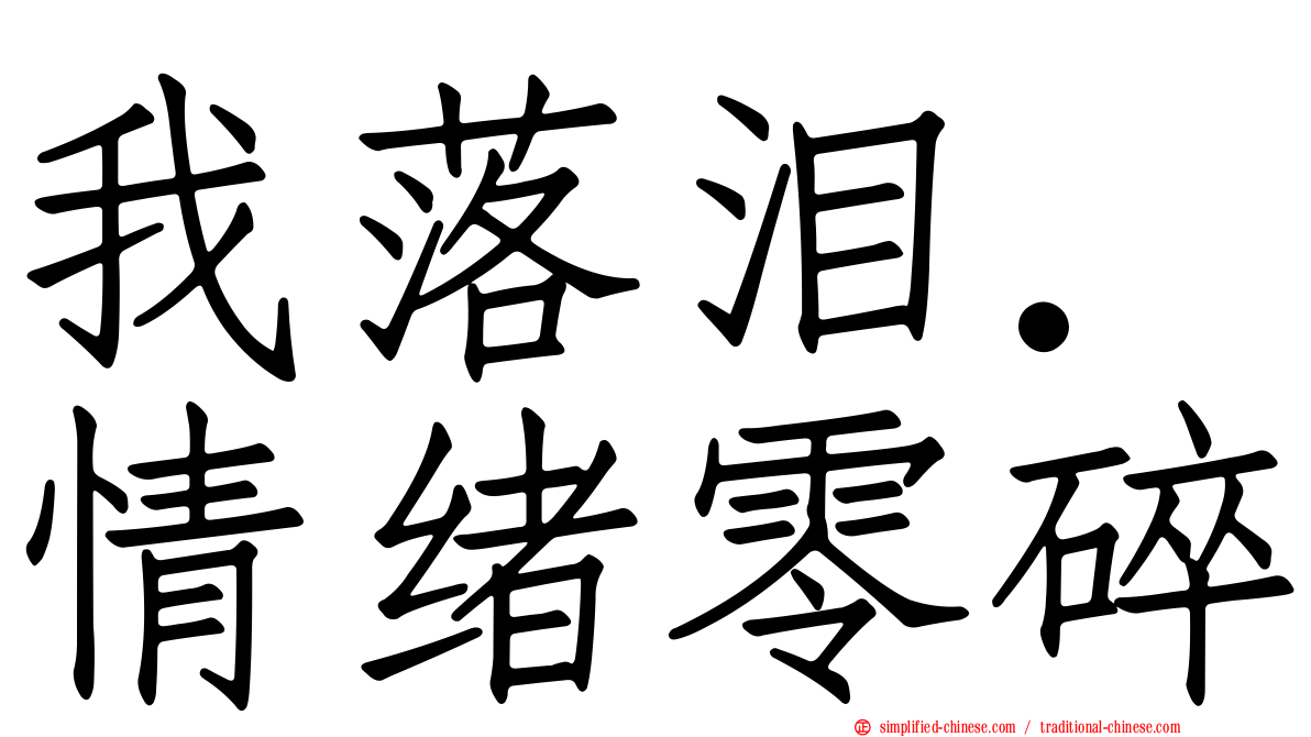 我落泪．情绪零碎