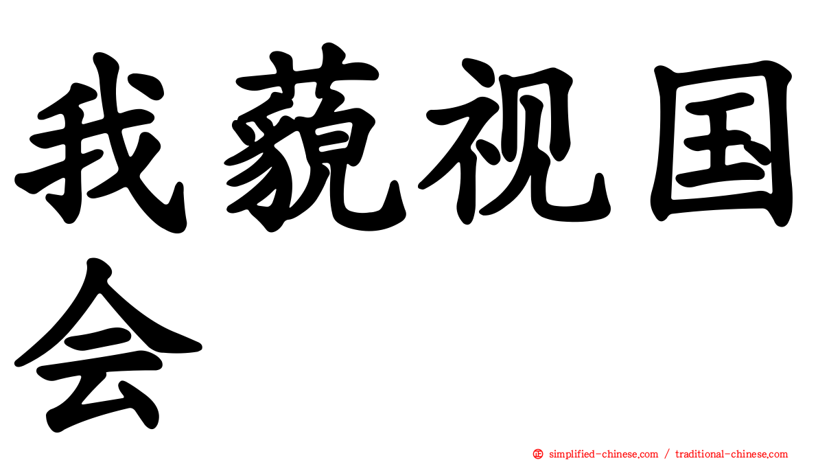 我藐视国会