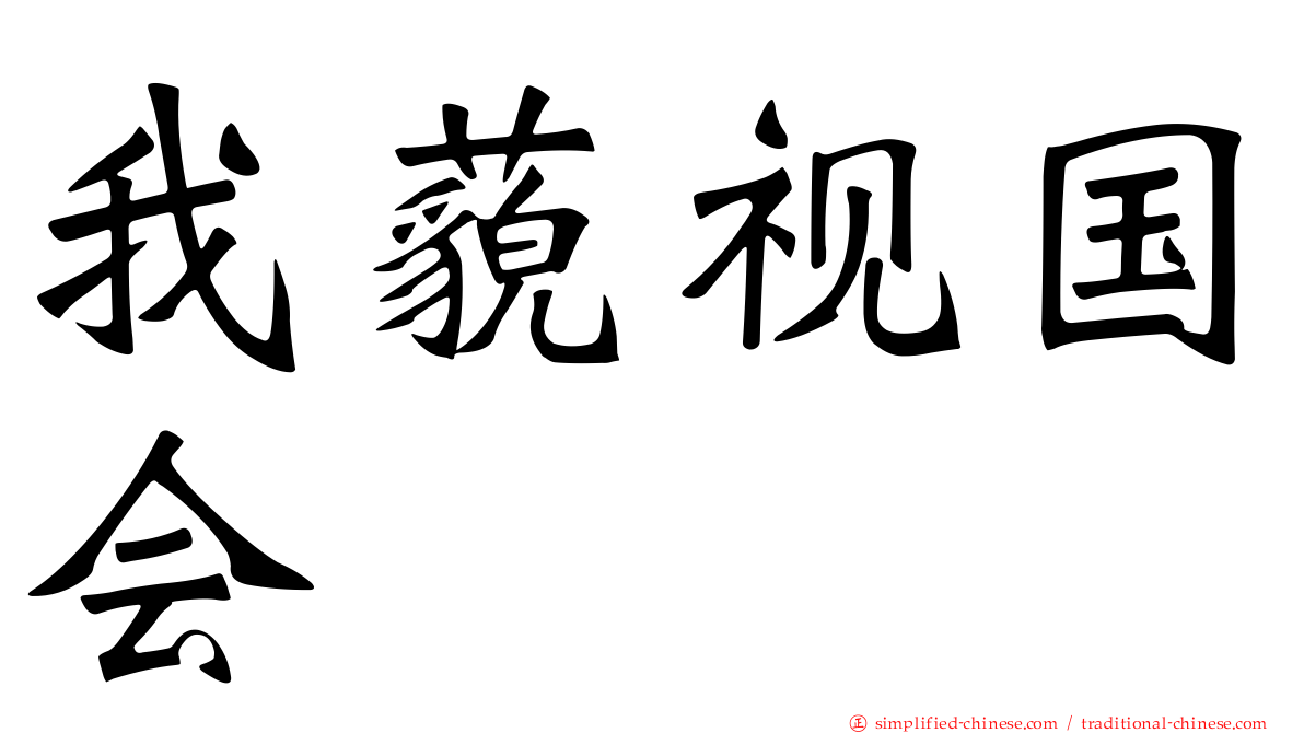 我藐视国会