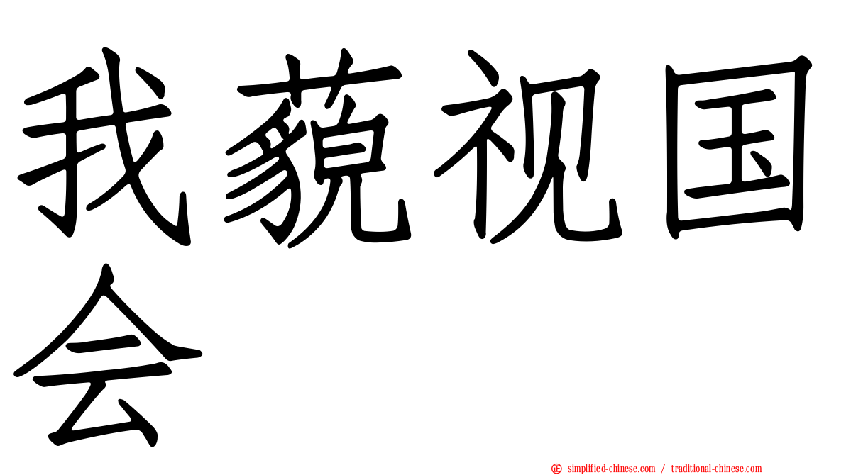 我藐视国会