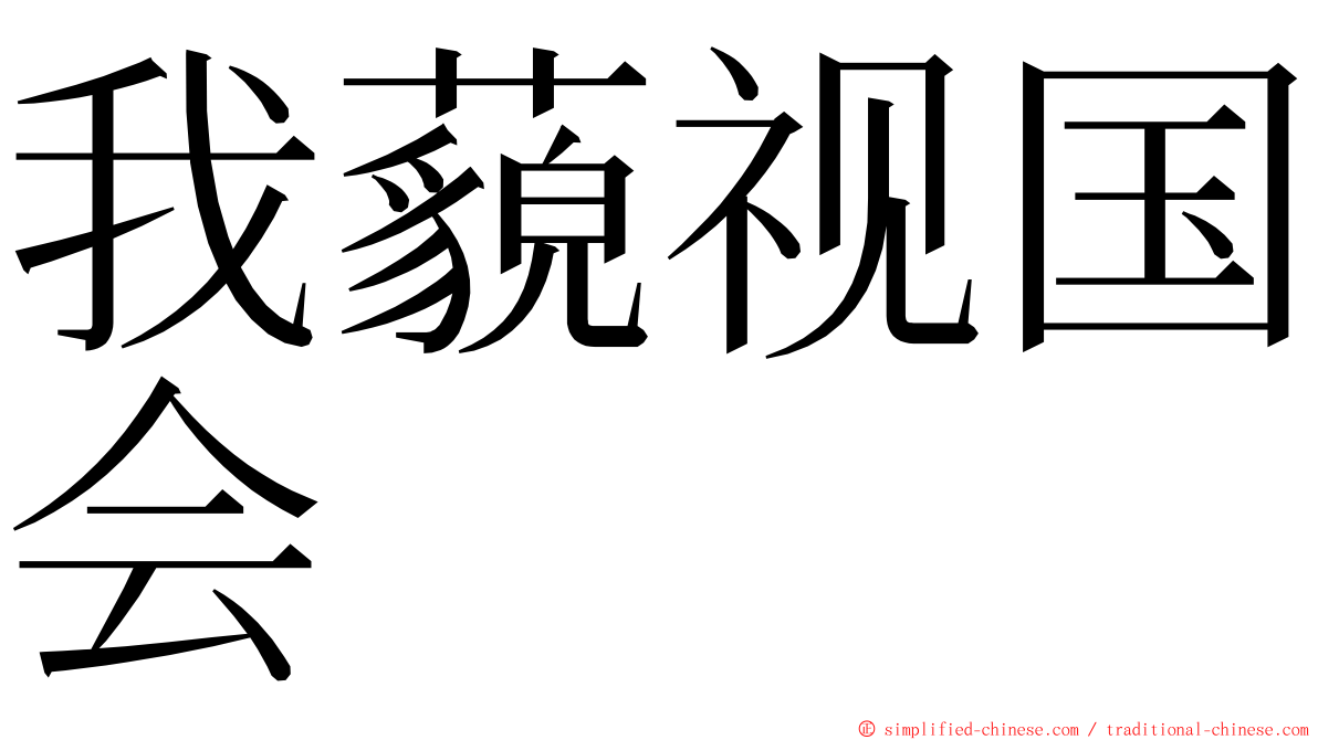 我藐视国会 ming font