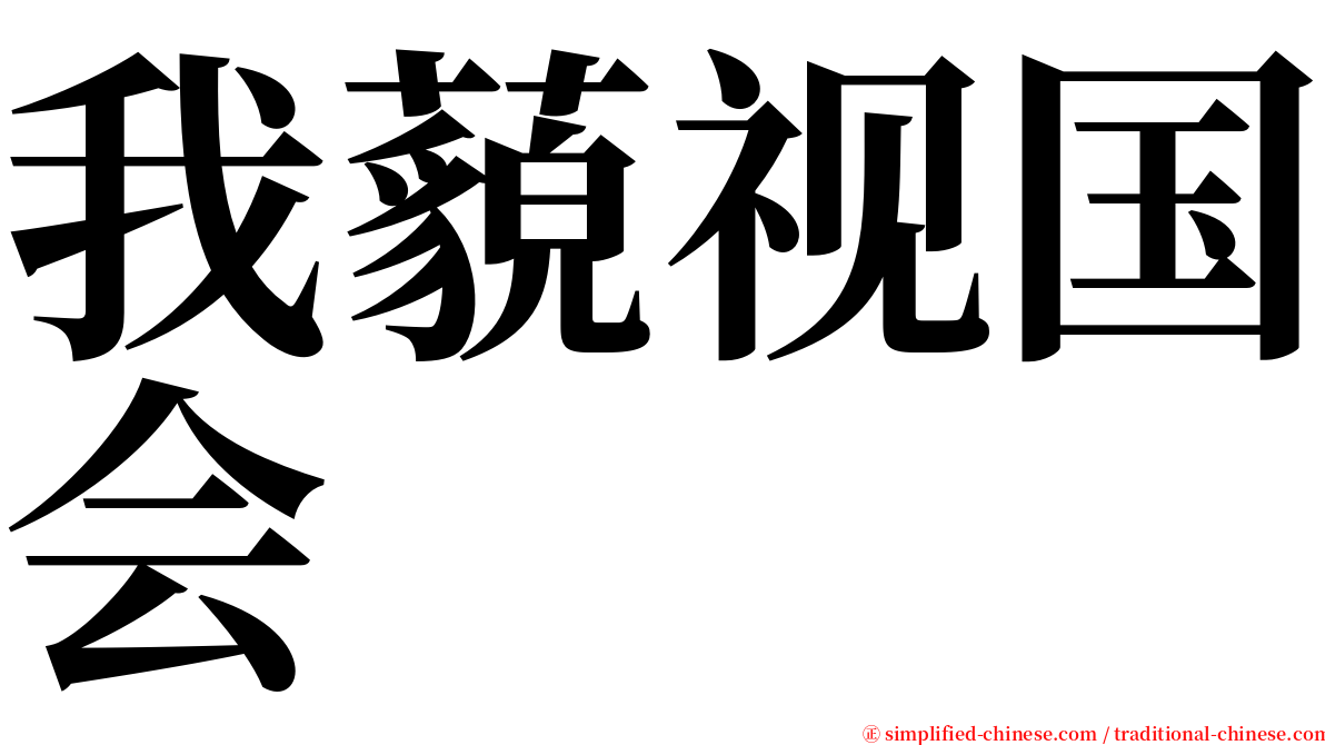 我藐视国会 serif font