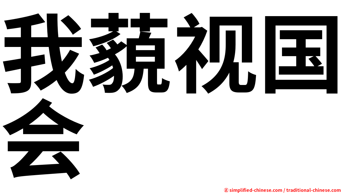 我藐视国会