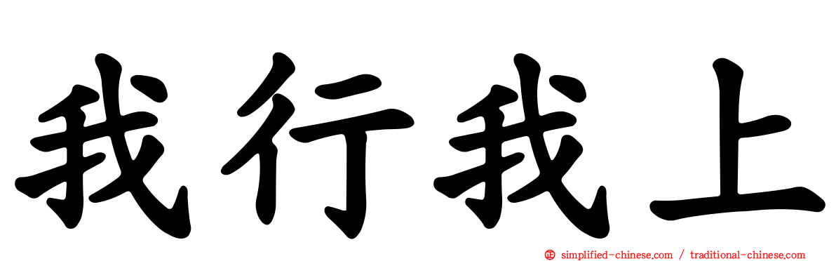 我行我上