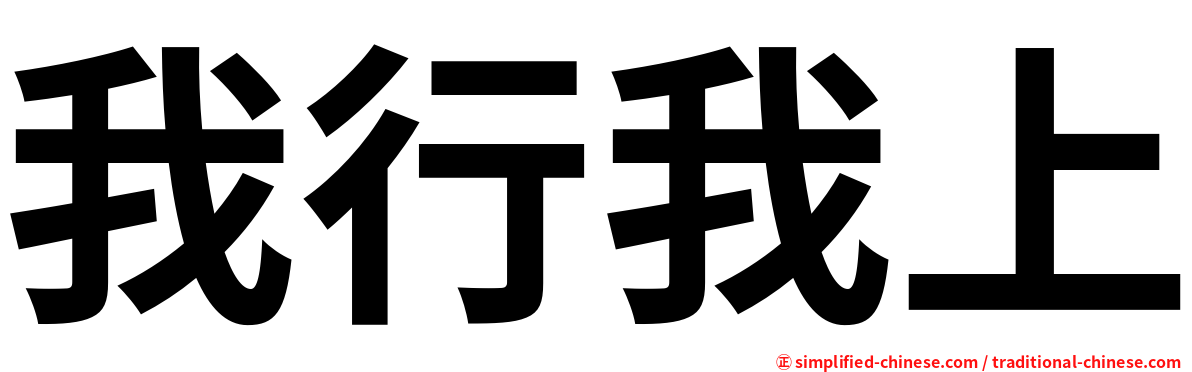 我行我上