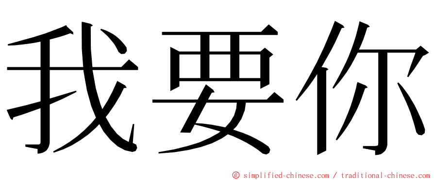 我要你 ming font