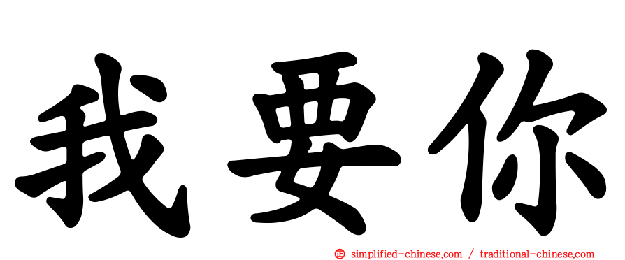 我要你