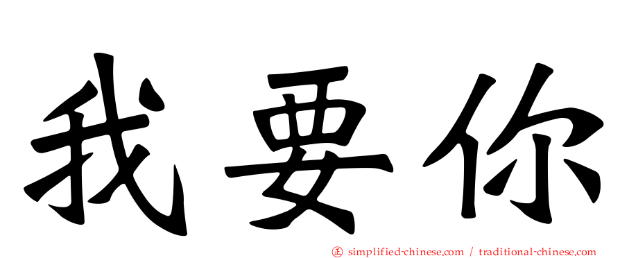 我要你