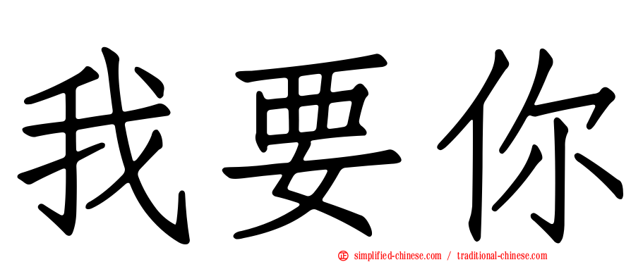 我要你