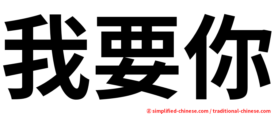 我要你