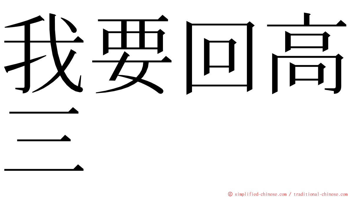 我要回高三 ming font