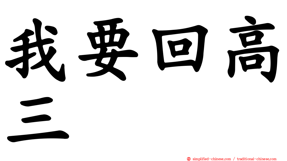 我要回高三