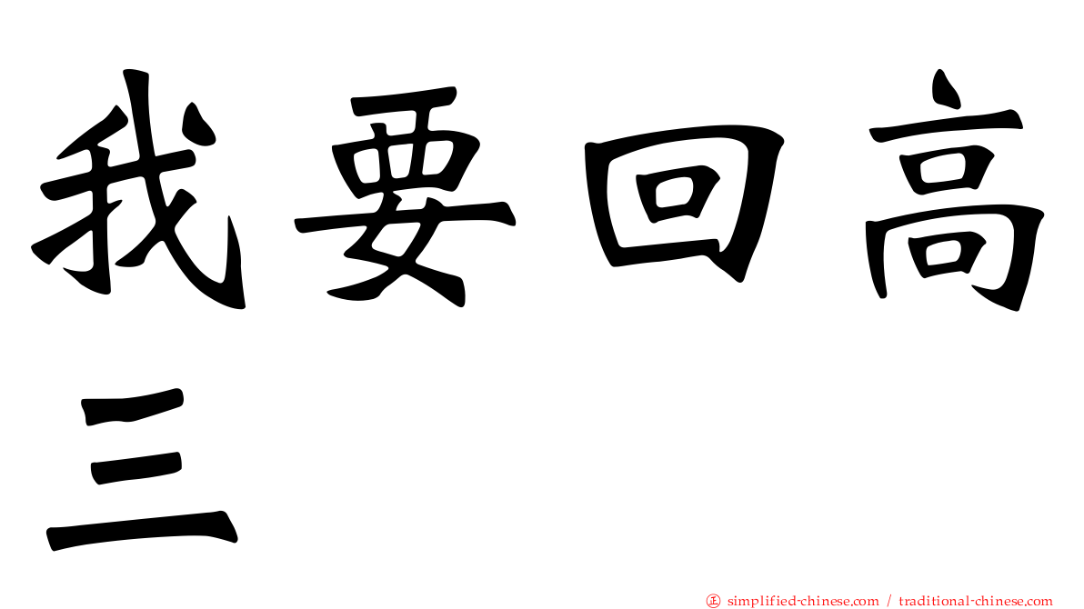 我要回高三