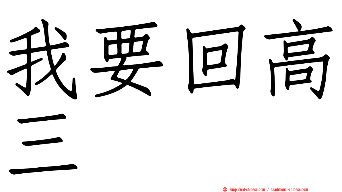 我要回高三