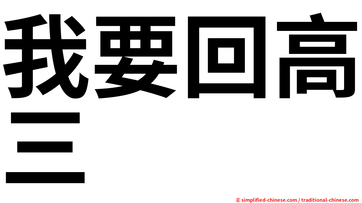 我要回高三