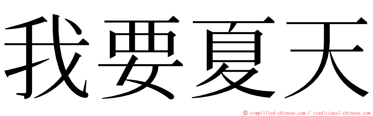 我要夏天 ming font