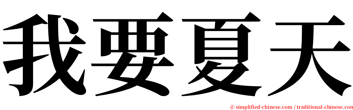 我要夏天 serif font