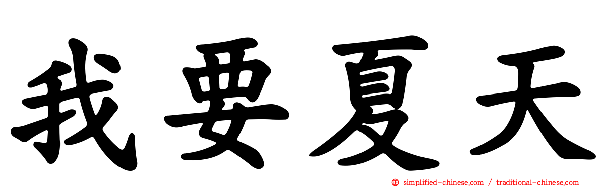 我要夏天