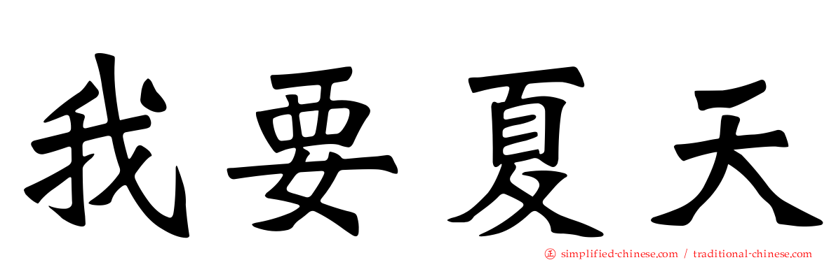 我要夏天