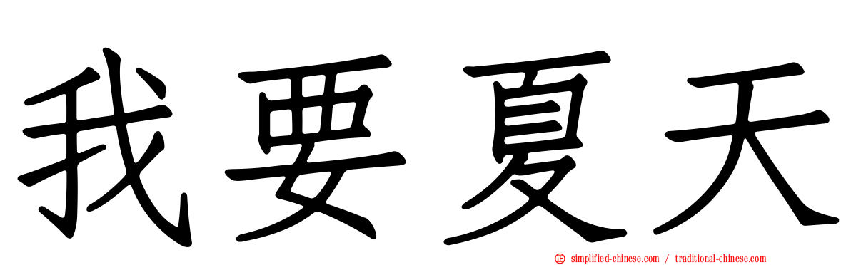 我要夏天