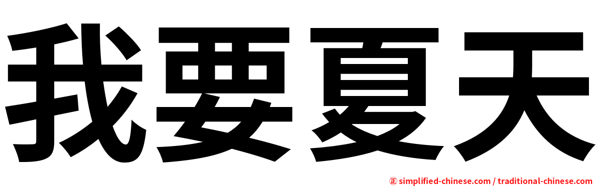我要夏天