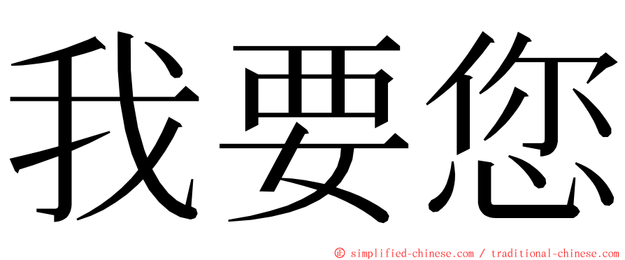 我要您 ming font