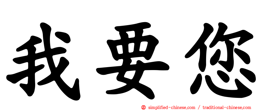 我要您