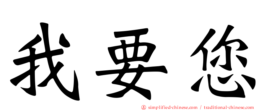 我要您