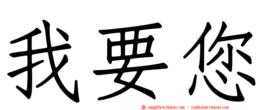 我要您
