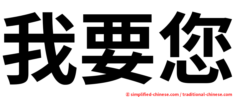 我要您