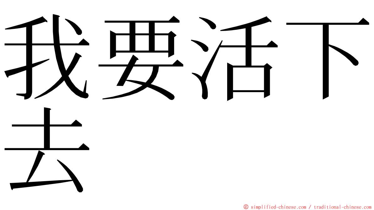 我要活下去 ming font