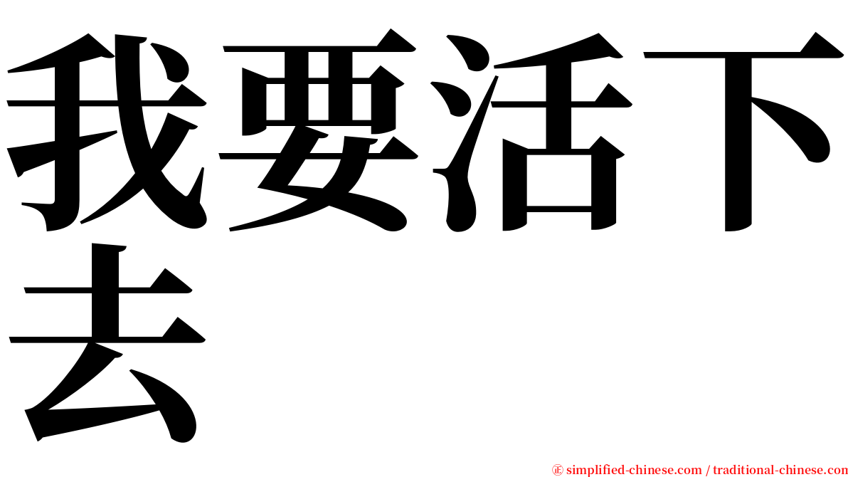 我要活下去 serif font