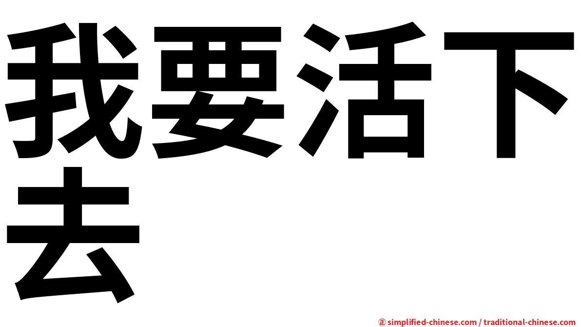 我要活下去