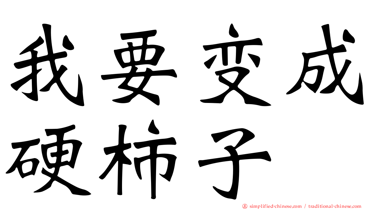 我要变成硬柿子