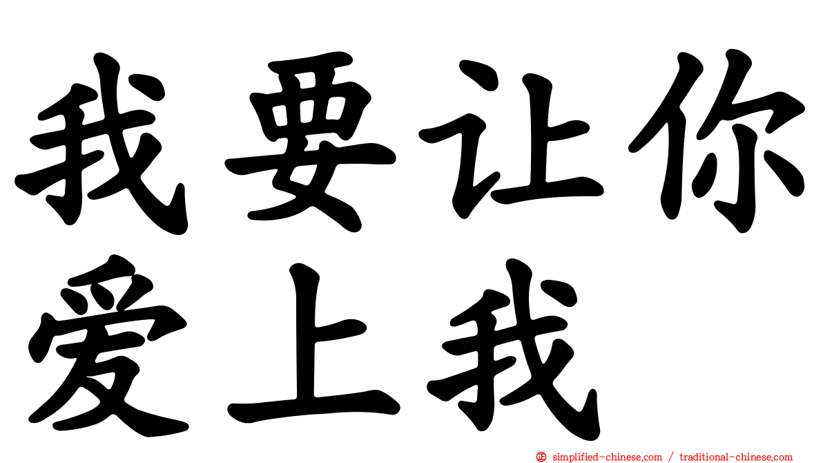 我要让你爱上我