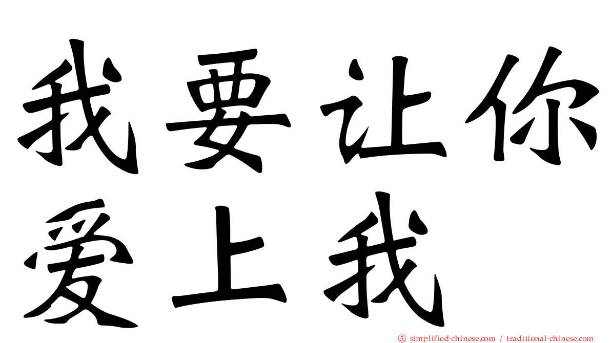 我要让你爱上我